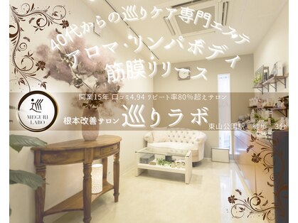 巡りラボの写真