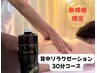 【新規様限定】背中リラクゼーション30分