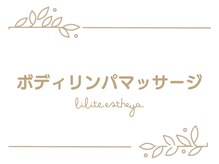 リリテ*エステヤ/ボディリンパマッサージの流れ