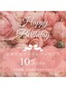 【happy birthday】お誕生日月の方へ特別coupon♪