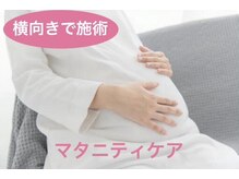 キュアフロウ西大和整骨院の雰囲気(【マタニティケア】横向きと上向きでの施術です。臨月まで◎)