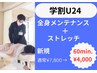 【学割U24】全身メンテナンス＋ストレッチ60分¥7,800→¥4,000