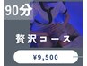 【全員】ドライヘッドスパ＜贅沢コース＞90分￥9500