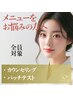 【メニューをお悩みの方】カウンセリング＋パッチテスト／ご来店用
