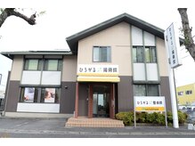 ひろがる接骨院 総社院/～外観写真～