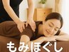 しっかりほぐす◆【もみほぐし】ツボを外さず自律神経を整える★120分