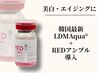 【美白ハリ弾力・引き締め】LDMAqua+韓国美白エイジング美容液導入