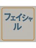 注意このクーポン予約できません。下のフェイシャルクーポンお選びください