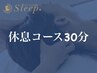 【初回限定おためし価格】ヘッドスパ 休息コース30分