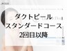 【ダクトピール/スタンダード】2回目以降/6週以内再来は初回料金に☆