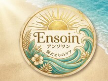 アンソワン(Ensoin)