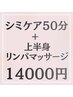 6．【広範囲シミ.首肩コリ丸ごとケア】シミケア50分＋上半身リンパマッサージ