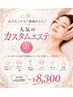 【あれもこれも!欲張さんに♪】人気のカスタムエステ60分¥13370→¥8300
