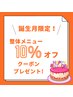 【誕生月限定☆】整体メニュー10％オフ♪お誕生日月に使えるお得なクーポン☆