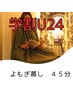 【学割U２４】よもぎ蒸し　４５分　３０００円