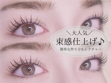 アイラッシュ ファブール(eyelash FAVEUR)の雰囲気(人気の束間エクステもレクチャーします♪)