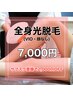 【初来店限定！男女OK◎】全身(顔・VIOなし)光脱毛　￥7,000- (更に割引有)