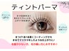 ブラックティントパーマ（パーマ3種類から選択可）最低価格￥6000～