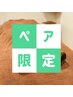 【友達・親子・カップル】お好きなコース60分（+5分延長サービス）￥5,280～