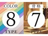 【セットペア割】8パーソナルカラー×7タイプ骨格診断150分¥39000