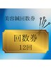 【お得】美容鍼回数券　12回分　￥66,000→￥49,500