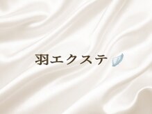 まつげエクステ専門店 クレイン(CRANE)/羽エクステ