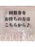 回数券をお持ちの方はこちらから♪