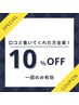 【口コミ投稿必須★特別クーポン】全メニューどれでも使える！！10％OFF☆★