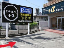 もみほぐしプラスアルファ 五日市店(もみほぐし+α)/駐車場　１番