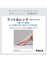 ポーラ ザ ビューティー ららぽーと富士見店(POLA THE BEAUTY)/ひざ周り・ふくらはぎ・足裏ケア