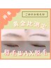 【眉毛デザイン】眉毛WAX脱毛 ¥4,980 黄金比測定/こめかみ脱毛付