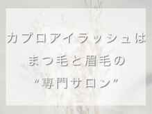 カプロ アイラッシュ(Capullo de Eyelash)/桑名/新屋敷/矢田/眉/まつパ