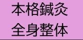 【充実60分】局所から全身まで整体鍼灸60分　\13,000→\12,000