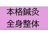 【充実60分】局所から全身まで整体鍼灸60分 ¥13,000→¥12,000