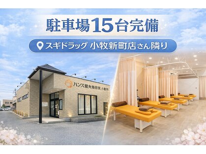 ハンズ鍼灸接骨院小牧院 美容整体ハンズ(美容整体hands)の写真