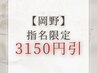 【3150円引】岡野担当★ハンドorフット 定額スタンダードコース10500 →7350
