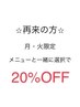 【ネイル】月・火曜限定！再来の方20%OFF！