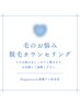 【0円】脱毛・無料カウンセリング