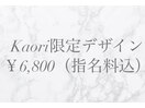 Kaori限定デザイン