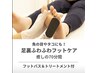 【タコ・ウオノメ・かかと約70分】足裏角質除去＋マッサージ