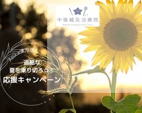 中條鍼灸治療院
