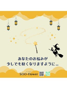 スーフラワー(SOO-flower)/お悩みが軽くなりますように…