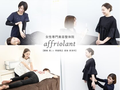 女性専門美容整体院affriolant【腰痛・肩こり・骨盤矯正・産後・新潟市】の写真