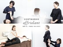 アフリオーラ 新潟市(affriolant)