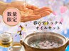 【春限定】春のデトックスオイルセット（深層筋アロマ＋さくら葉ハーブ蒸し）