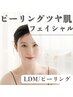 【ピーリング+LDM】ピーリングツヤ肌フェイシャル