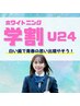 【学割U24】ホワイトニング15分×2回｜歯科医師監修ジェル使用◎￥2200