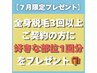 【７月限定/先着5名】全身脱毛3回以上の方は好きな部位を1回分プレゼント！