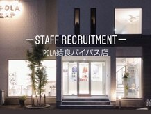 ポーラ 姶良バイパス店(POLA)/一緒に働く仲間募集中