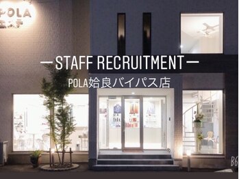 ポーラ 姶良バイパス店(POLA)/一緒に働く仲間募集中